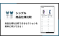 Shopifyで商品比較テーブルを簡単に表示できるアプリ「シンプル商品仕様比較｜お手軽スペック比較テーブル」をリリース