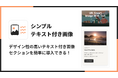 Shopifyでテキスト付き画像を簡単に表示できるアプリ「シンプルテキスト付き画像｜Image with Text」をリリース