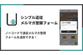 Shopifyで固定メルマガ登録フォームを簡単に設置できるアプリ「シンプル追従メルマガ登録フォーム｜追従メールマガジン購読設定」をリリース