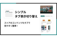Shopifyで商品詳細やコレクションをタブ表示できるアプリ「シンプルタブ表示切り替え｜お手軽コンテンツ出し分け」をリリース