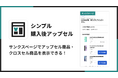 Shopify のサンクスページでクロスセル・アップセルができるアプリ「シンプル購入後アップセル｜お手軽サンクスページでクロスセル」をリリース