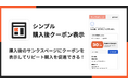 Shopifyの購入後サンクスページにクーポンを表示できるアプリ「シンプル購入後クーポン表示｜お手軽サンクスページクーポン配信」をリリース