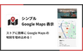 Shopify ストアに Google Maps の地図を簡単に埋め込めるアプリ「シンプル Google Maps 表示｜お手軽マップ埋め込み」をリリース