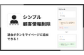 Shopifyストア退会フォームを設置できるアプリ「シンプル顧客情報削除｜お手軽退会フォーム｜アカウント削除」を株式会社UnReactがリリース