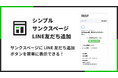ShopifyのサンクスページにLINE友だち追加ボタンを表示できるアプリ「シンプルサンクスページLINE友だち追加」をリリース