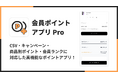 Shopifyストアに会員ポイントを導入できる「会員ポイントアプリ Pro｜お手軽ポイント付与」をリリース