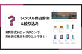 Shopifyに商品診断＆絞り込みを設置できる「シンプル商品診断＆絞り込み｜お手軽コレクションフィルター」をリリース