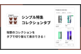 Shopifyストアにタブ切り替え式の特集コレクションを設置できるアプリ「シンプル特集コレクションタブ｜お手軽おすすめ商品表示」をリリース