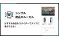 Shopify ストアにおすすめ商品をスライダーで表示できる「シンプル商品カルーセル｜お手軽おすすめ商品スライダー」をリリース