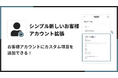 福岡県の IT ベンチャー企業 株式会社 UnReact が、「シンプル新しいお客様アカウント拡張｜生年月日・追加フォーム」をリリースしました。