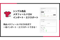 福岡県の IT ベンチャー企業 株式会社 UnReact が、「シンプル商品メタフィールドCSVインポート・エクスポート」をリリースしました