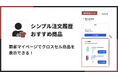 福岡県の IT ベンチャー企業 株式会社 UnReact が、「シンプル注文履歴おすすめ商品｜お手軽マイページアップセル」をリリースしました