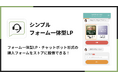 Shopifyにフォーム一体型LPを導入してチャットボット購入を行えるアプリ「シンプルフォーム一体型LP｜お手軽チャットボット購入」をリリース