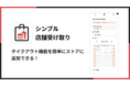 Shopify ストアにテイクアウト・店舗受取の予約機能を追加できる「シンプル店舗受け取り｜お手軽ローカルピックアップ」をリリース