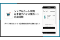 Shopifyでログイン顧客のカートを端末間で自動同期できるアプリ「シンプルカート同期｜お手軽デバイス間カート自動同期」をリリース