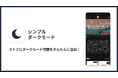 Shopifyストアにダークモードを追加できるアプリ「シンプルダークモード｜お手軽配色切り替え・目に優しい表示」をリリース
