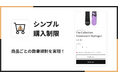 【Shopify 購入制限アプリ】福岡県の IT ベンチャー企業 株式会社UnReact が、日本製の Shopify アプリ「シンプル購入制限|お手軽注文制限」をリリース