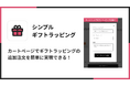 Shopifyにギフトラッピング機能を導入できるアプリ「シンプルギフトラッピング|お手軽ギフト包装アプリ」をリリース