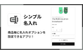 Shopifyに名入れ機能を導入するアプリ「シンプル名入れ|お手軽名前入りギフトオプション」をリリース