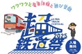 新たな鉄道イベント『超・鉄道祭』　11/28~30に初開催