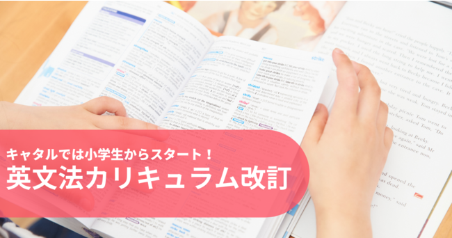 小学生からの文法対策に対応 英文法カリキュラム強化がスタート 株式会社キャタルのプレスリリース