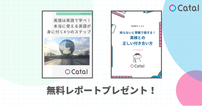 英検 になかなか合格しないなら勉強法から見直しを 正しい英語学習法レポートを大公開 株式会社キャタルのプレスリリース