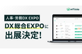 日本最大級のDX総合展「DX 総合EXPO 2024 秋 東京」に初出展、人事・労務の課題解決に向けたデジタル化を推進