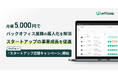 月額5,000円でバックオフィス業務の属人化を解消、スタートアップの事業成長を促進