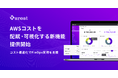 AWSコストを配賦・可視化する新機能提供開始、コスト最適化でFinOps実現を支援