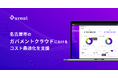 srest、名古屋市のガバメントクラウドにおけるコスト最適化を支援