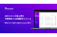 AWSコストの急上昇を早期検知する新機能をリリース、無駄なコスト削減で企業のFinOpsにも寄与