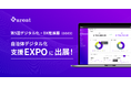 ガバメントクラウド移行時のAWSコスト課題解消を提案、「ODEX、自治体デジタル化支援EXPO」に出展