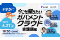 ガバメントクラウドを“立場の違う3名のプロ”が語る、リアルイベント6月27日(金)開催