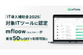 【IT導入補助金2025】mfloow(エムフロー)が対象ツールに認定 、実質50%OFFで利用可能に
