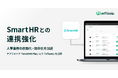 SmartHRとの連携強化で人事業務の自動化・効率化を加速