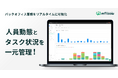 バックオフィス業務をリアルタイムに可視化、新機能で人員動態とタスク状況を一元管理