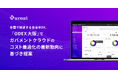 全国で加速する自治体DX、「ODEX 大阪」でガバメントクラウドのコスト最適化の最新動向に基づき提案