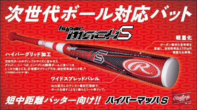 次世代ボール対応『ハイパーマッハS』 登場！｜ローリングスジャパン