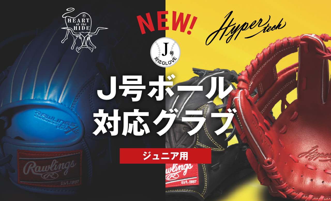 J号ボールの威力に負けないジュニアグラブ、「ジュニアHOH® DP