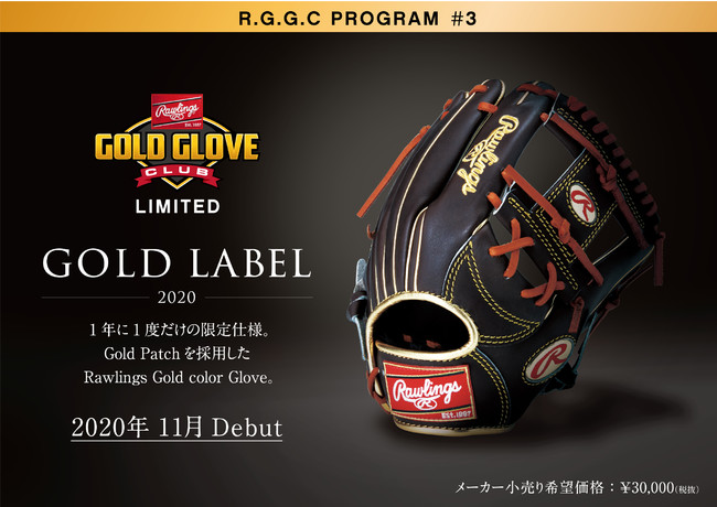 RGGC店舗限定！オーダー未対応のゴールドラベルを採用した限定グラブ 