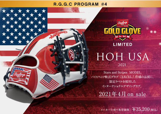 限定ラベルを採用したRGGCグラブ第四弾「HOH® USA」が登場 ...