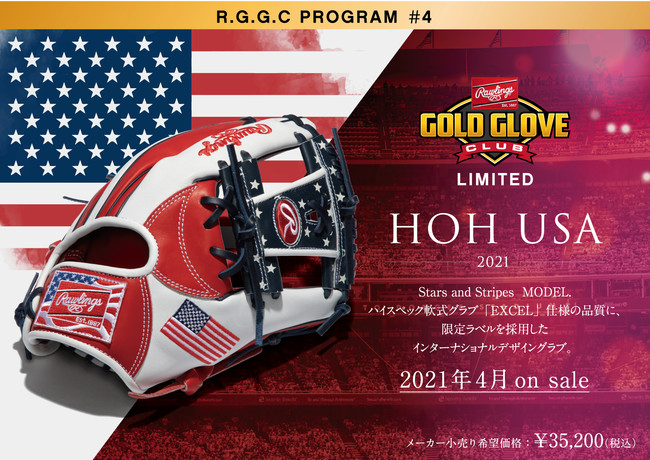 限定ラベルを採用したRGGCグラブ第四弾「HOH® USA」が登場