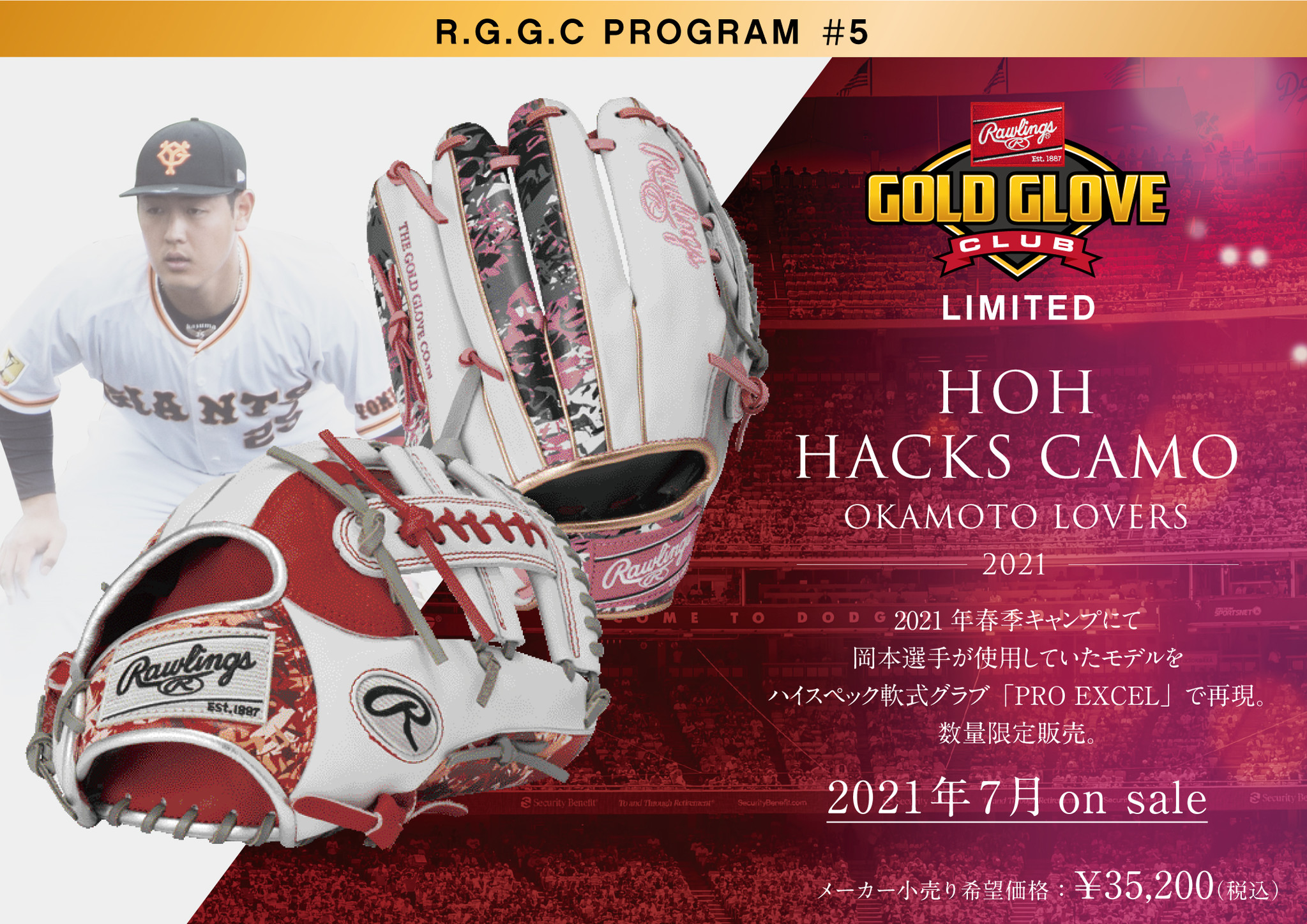 RGGC限定グラブ第5弾 岡本和真選手モデルHOH® HACKS CAMO OKAMOTO