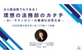 【無料ウェビナー開催】少人数法務でもできる!理想の法務部のカタチ- AI・テクノロジーの最適な活用方法 -