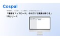 AIで進化するCLMツール「Cospal」、書面をアップロードするだけで申請業務を完了させる新機能をリリース