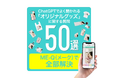 ChatGPTでよく聞かれる“オリジナルグッズ”に関する質問50選|作り方・販売・著作権までME-Q(メーク)が解説ページを公開(2025/05/27)