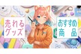 【2025年最新売れてるグッズ公開!】オリジナルグッズ販売の最新動向をME-Qが発表!「売れるグッズと販売のコツ」を公開&新規会員登録で10%OFFキャンペーン実施