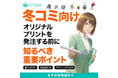 冬コミ（C107）向けオリジナルグッズ制作はヨツバ印刷へ｜小ロット・1個から法人対応、短納期も相談OK（2025/12/12）
