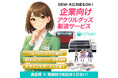 企業向けオリジナルアクリルグッズ製造サービスを本格展開　UVプリンター49台・1日最大5万個の生産体制でOEM・大ロット・短納期に対応！（2025/12/23）