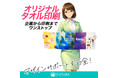 ヨツバ印刷、法人向け「オリジナルタオル制作・印刷」特設ページを公開！小ロット×短納期でイベント・販促手配を強力サポート（2026/02/10）